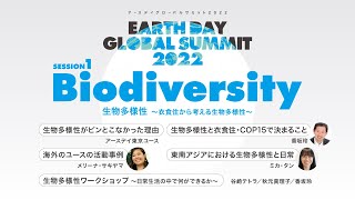 【アースデイグローバルサミット2022】SESSION 1Biodiversity 生物多様性～衣食住から考える生物多様性～