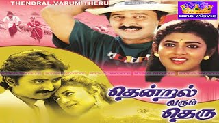தென்றல் வரும் தெரு திரைப்படம் !! Thendral Varum Theru Superhit Movie !! Ramesh Aravind & Kasturi.