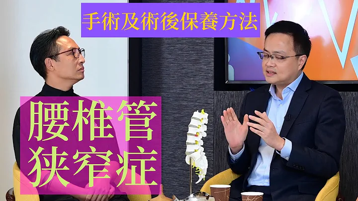 第一季第七集：椎管狹窄 2/4【什麼手術？及術後保養方法】#神經外科 #李世偉醫生 德國曼德製藥(港澳)贊助港醫旅呈獻「醫外有醫」 #退化 #脊椎側彎 #黃韌帶 #椎間盤 #脊椎 #馬尾神經 #骨刺 - 天天要聞