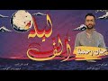 جان رحمة ألف ليلة 2024 Jan Rahma Alf Lela Official Music Video جان رحمة ألف ليلة 2024 Jan Rahma Alf Lela Official Music Video