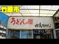【広島グルメ】竹原 うどん屋かあちゃん　ネーミングって大切だと思う。うどん屋かあちゃんで何の店か一発で分かりますよね、これでイタリアンの店だとびっくりします