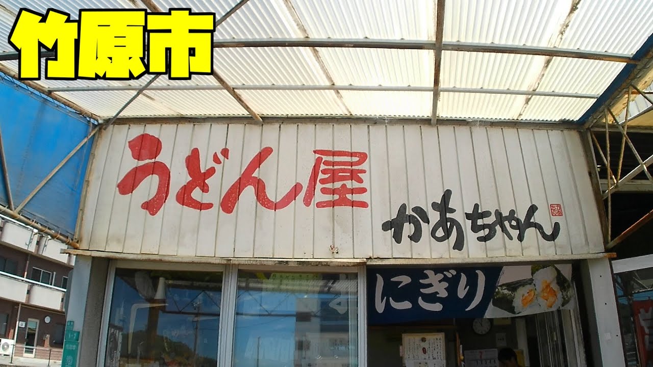 【広島グルメ】竹原 うどん屋かあちゃん　ネーミングって大切だと思う。うどん屋かあちゃんで何の店か一発で分かりますよね、これでイタリアンの店だとびっくりします