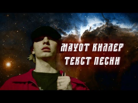 Ауди mayot текст