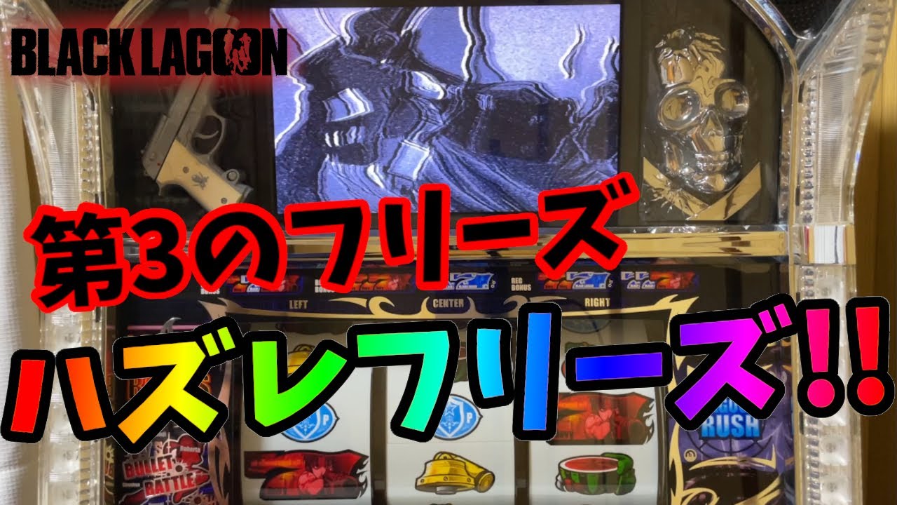 【初代BLACK LAGOON】初回を超える内容!!バレ満から爆出し!!