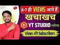 गलतीसे ही सही बस ये 1 बटन चालू किया तो- Yt Studio भर जायेगा Active Views और Subscribers से |