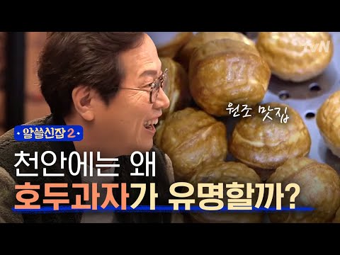 [#알쓸신잡2] 미식박사 황교익이 설명하는 천안 호두과자에 담긴 이야기!