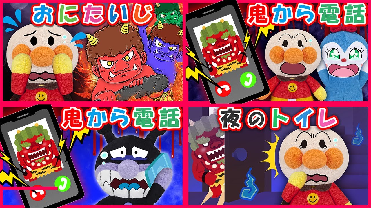 【鬼シリーズ１】アンパンマンに鬼から電話が？！夜道や夜中のトイレにも？！イッキ見で鬼をやっつけよう♪