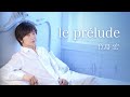 竹島 宏「le pr&eacute;lude」