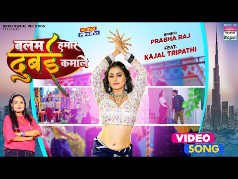 Balam Hamar Dubai Kamale #Prabha Raj #Kajal Tripathi | बलम हमार दुबई कमाले | Bhojpuri Song 2024