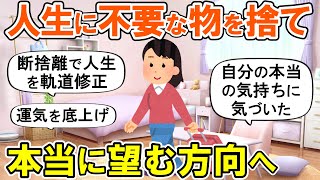 【2ch掃除まとめ】不要な物を捨てれば道が開ける！人生が好転する断捨離捨て活片付け【ガルちゃん】