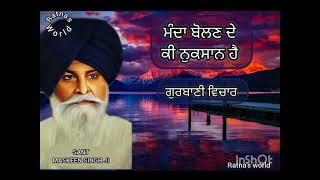 ਮੰਦਾ ਬੋਲਣ ਦੇ ਕੀ ਨੁਕਸਾਨ ਹੈ KATHA BY MASKEEN SINGH JI