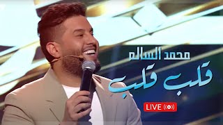 محمد السالم - قلب قلب | عيدنا سوا ( 2022 )