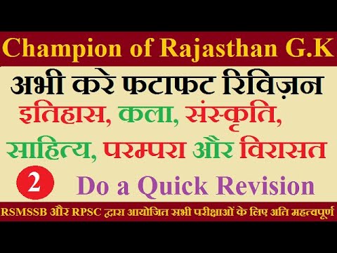 इतिहास,कला,संस्कृति,साहित्य,परम्परा और विरासत  Arts and Culture of Rajasthan || for RSMSSB & RPSC #2