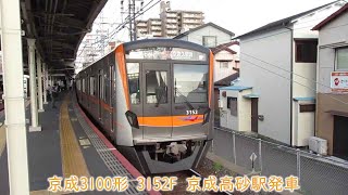 京成3100形　3152F　京成押上線　京成高砂駅発車　1608K