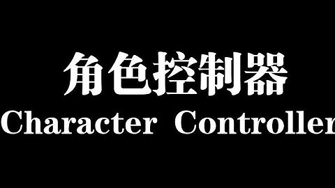 在Unity中使用Character Controller和Root Motion来控制角色移动