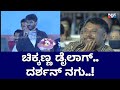 ಏಯ್ ತುಕಾಲಿ..! Chikkanna Speech | Challenging Star Darshan | Roberrt