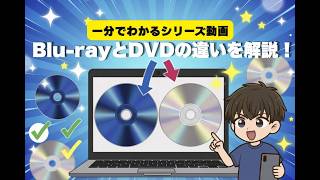 ブルーレイとDVDの違いを徹底解説！画質比較と購入のおすすめ！