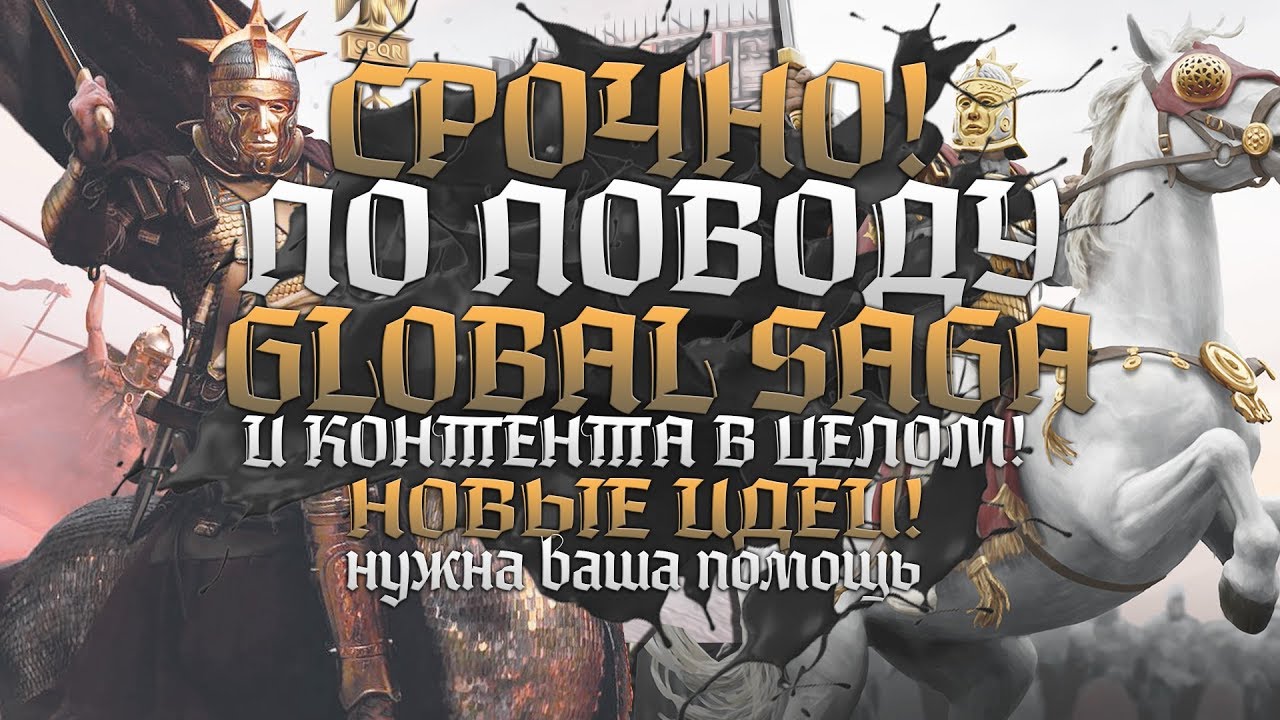 По Поводу Global Saga-и и стримов, да и в целом всего контента на канале!