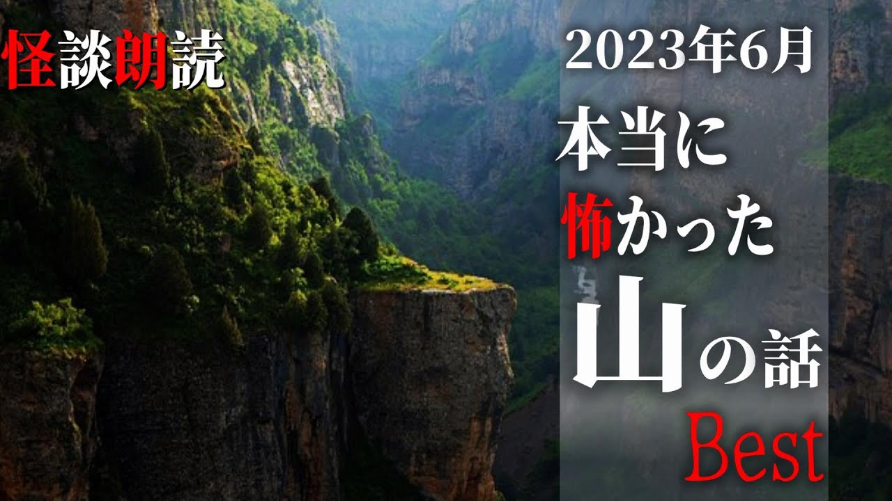 【怪談朗読】山にまつわる怖い話　６月に読んだ本当に怖かった話　BEST　千年怪談【語り手】sheep【作業用】【怖い話】【朗読】【長編】【心霊】【オカルト】【都市伝説】