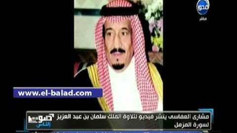 الملك سلمان بن عبدالعزيز ( حفظه الله ) يقرأ سورة ( المزمل )