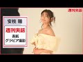 安枝瞳「週刊実話」表紙グラビア撮影