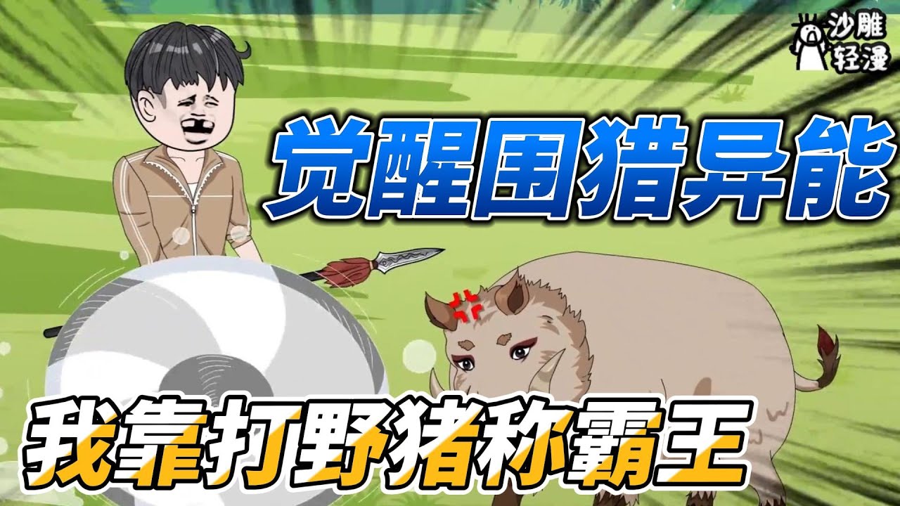[MULTI SUB]年代动画【觉醒围猎异能，我靠打野猪称霸王】猎到野猪回家，不要脸邻居上前讨要 #沙雕轻漫 #SDQM