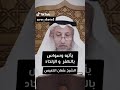 يأتيه الوسواس بالكفر و الالحاد الشيخ عثمان الخميس الوسواس 