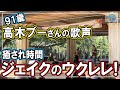 【ジェイクのウクレレ】91歳！高木ブーさんの歌声にビックリ！ジェイク・シマブクロのウクレレ最高！ #ハワイ #ハワイ移住 #子育て #海外生活 #子育て