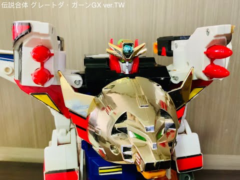 伝説合体 グレートダ・ガーンGX タカラ 「伝説の勇者 ダ・ガーン」当時物 hqdefault.jpg