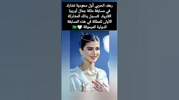رهف الحربي أول سعودية تشارك في مسابقة ملكة جمال أوروبا القارية لت سجل بذلك المشاركة الأولى للمملكة 