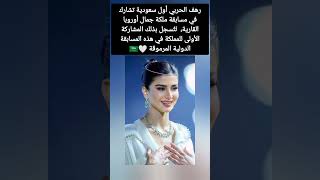 رهف الحربي أول سعودية تشارك في مسابقة ملكة جمال أوروبا القارية،  لتُسجل بذلك المشاركة الأولى للمملكة