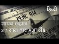 गायब हुआ जहाज़ 37 साल बाद लैंड हुआ | Disappeared plane landed after 37 years