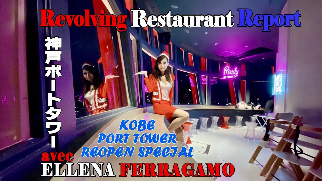 KOBE PORT TOWER♡エルナの回転レストランリポート♡神戸ポートタワーpart1♡ #回転レストラン #revolvingrestaurant #kobe