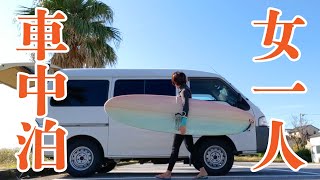 【海子旅】千葉でひとり車中泊！サーフィンとハイキングを楽しみました！