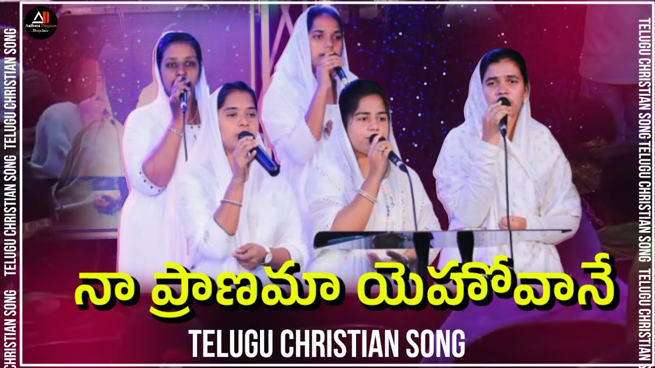 నా ప్రాణమా యెహోవానే || Telugu Christian song|| #adwc #adworshipcenter #jesussongs 