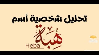 تحليل إسم هبه l معنى اسم هبة وصفات من تحمل هذا الاسم !! معنى اسم #هبة وصفات حاملة هذا الاسم #Hiba