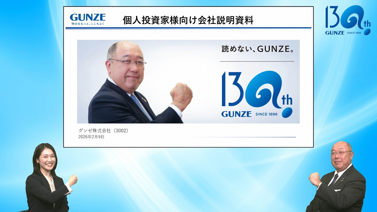 グンゼ株式会社　個人投資家様向け会社説明【IR広告】