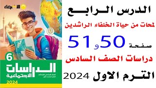 حل صفحه 50و51 الاضواء على لمحات من حياة الخلفاء الراشدين الدرس 4 الوحده الاولى دراسات الصف السادس