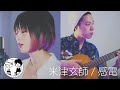 【感電 / 米津玄師】ウタイストcover (フル・歌詞付)