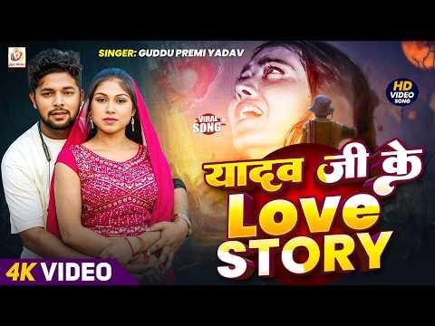 #Video - यादव जी की लव स्टोरी | Guddu Premi Yadav | #Yadav Ji Ki Love Story #Controversy #boycott