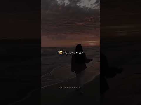 عرفان طهماسبی خدا حافظ آشنایی من من غریبم بی تو در سکوت شب خانه زد فریاد اهنگ ایرانی موزیک 