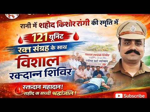 रानी में शहीद किशोर रांगी की स्मृति में उमड़ा जनसैलाब, 121 यूनिट रक्तदान कर दी सच्ची श्रद्धांजलि