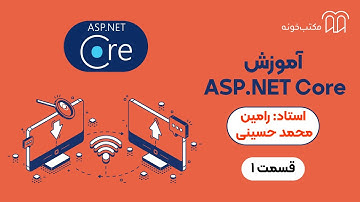 آموزش ASP NET Core   قسمت ۱