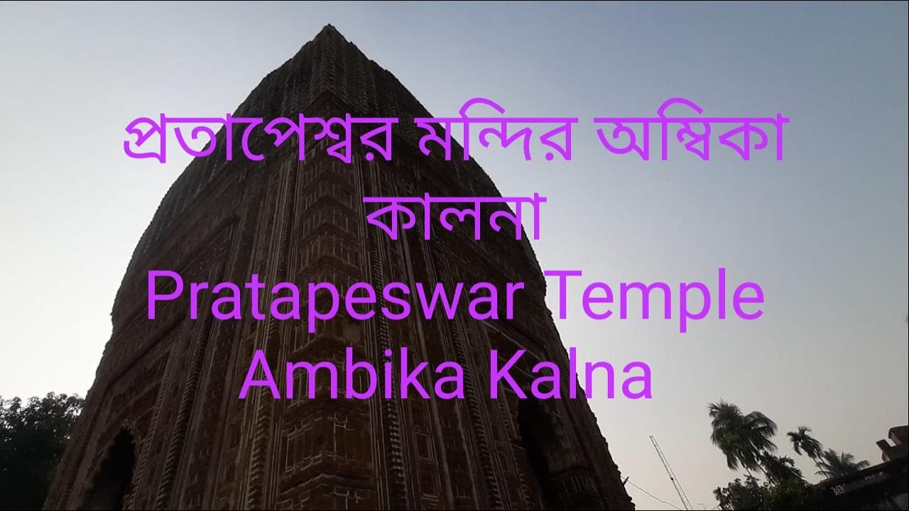 PRATAPESWAR TEMPLE প্রতাপেশ্বর মন্দির AMBIKA-KALNA অম্বিকা কালনা