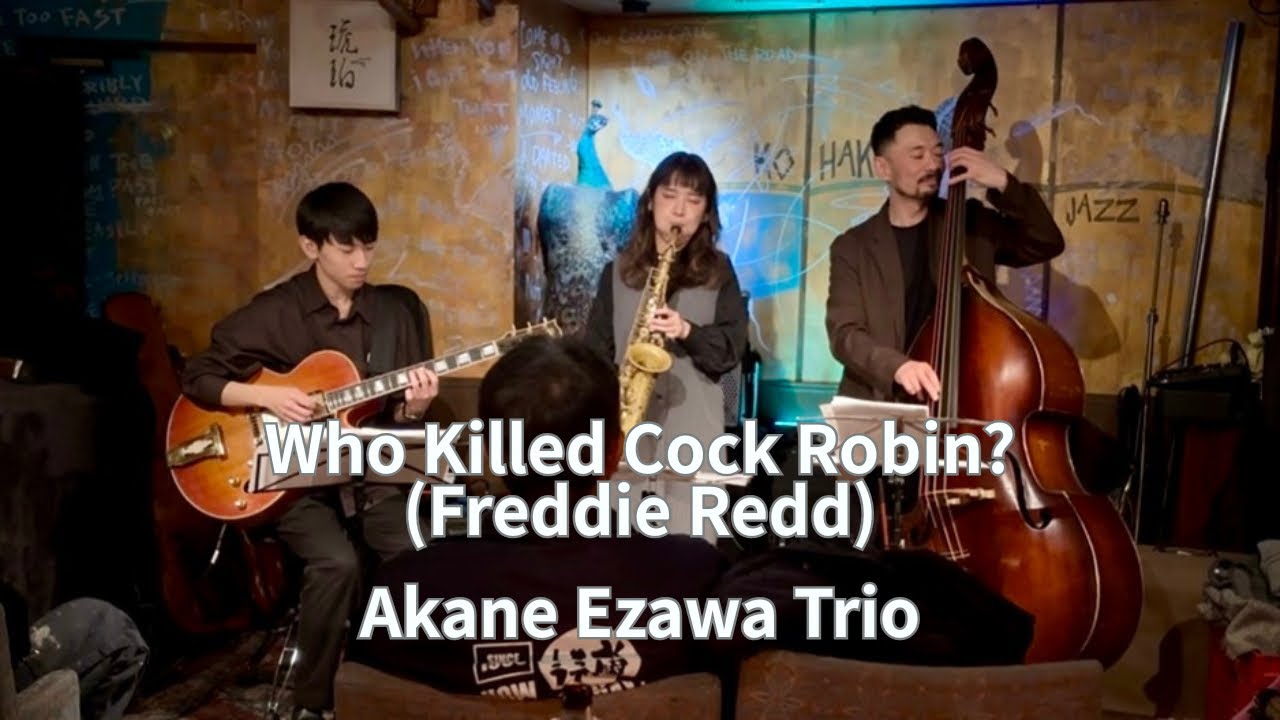 江澤茜・平田晃一・粟谷巧 Who Killed Cock Robin