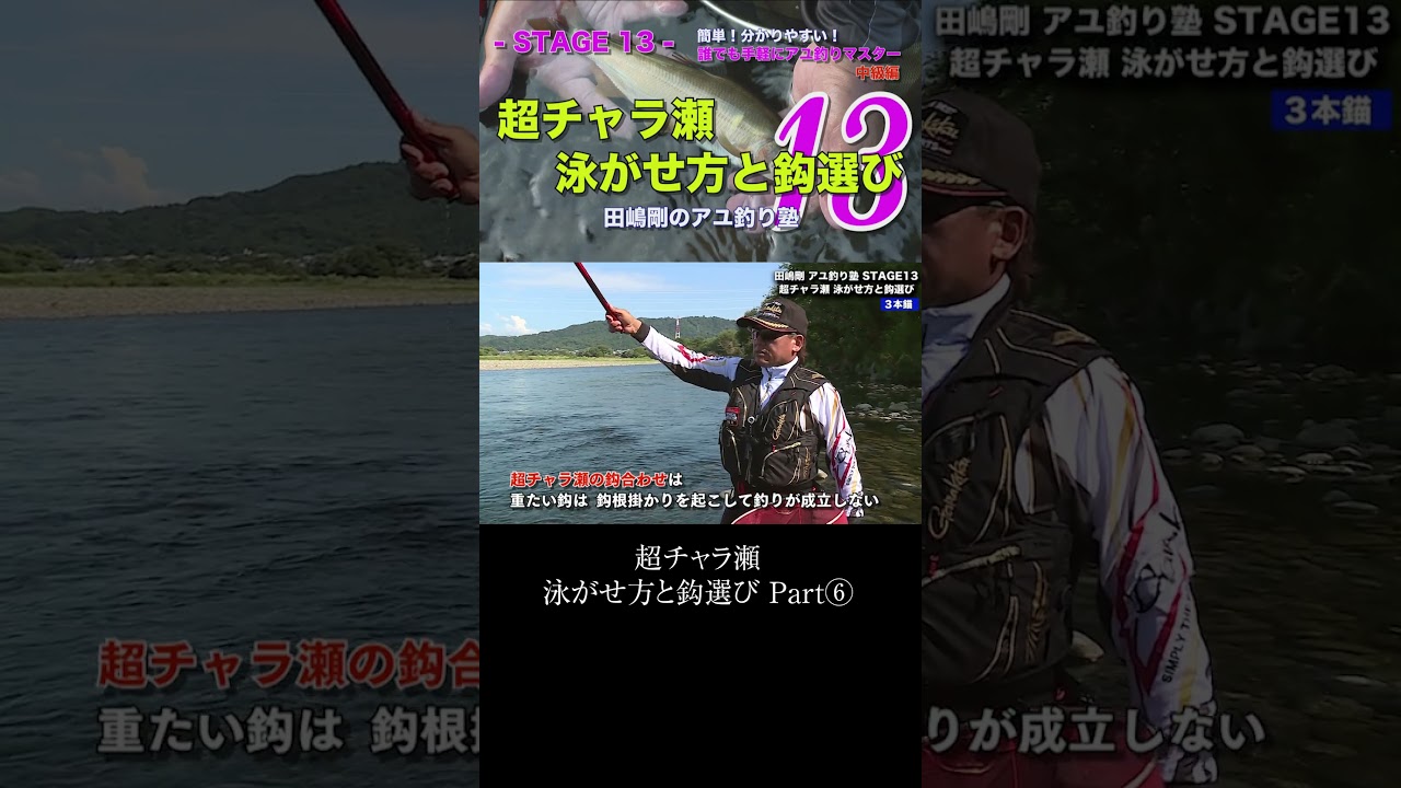 【アユ釣り塾】超チャラ瀬 泳がせ方と鈎選び Part⑥