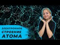 ЭЛЕКТРОННОЕ СТРОЕНИЕ АТОМА | ХИМИЯ | ОГЭ 2021 |  99 БАЛЛОВ