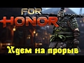 For Honor - Идем на прорыв