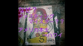 なぜファスティングマイスターになったの？【その3】アメリカ本土→ハワイ