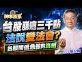 台股崩逾三千點，法說變法會？台股開低急殺的真相｜20260717｜楊少凱 分析師｜＃CPI ＃AI #南茂 ＃記憶體